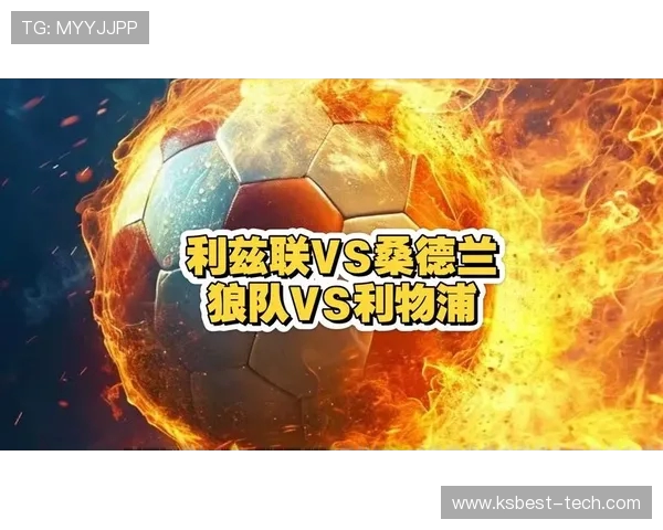 利物浦对阵狼队精彩赛事直播信息及观看指南分享