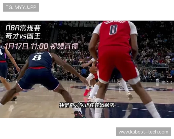 国王队与奇才队对决分析及赛季表现深度解读